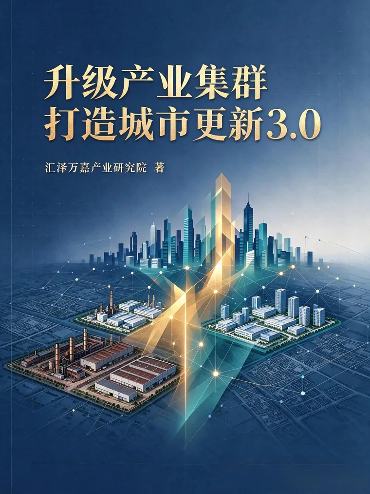 《升级产业集群，打造城市更新3.0》专著封面