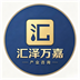 汇泽万嘉